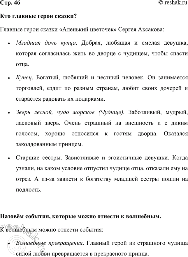 Решение задачи: Кто главные герои сказки? Главные герои сказки «Аленький цветочек» Сергея Аксакова: • Младшая дочь купца. Добрая, любящая и смелая девушка, которая согласилась жить во дворце с чудищем, чтобы спасти отца.
