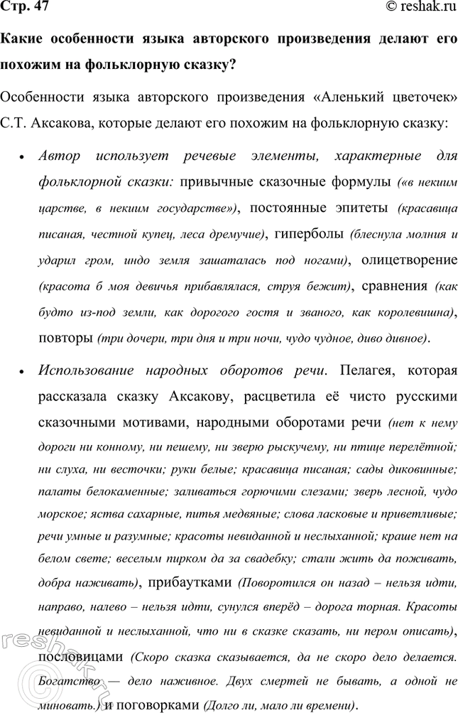 Решение задачи: Какие особенности языка авторского произведения делают его похожим на фольклорную сказку? Особенности языка авторского произведения «Аленький цветочек» С.Т. Аксакова, которые делают его похожим на фольклорную сказку: