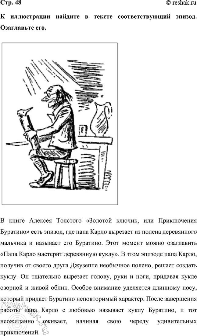 Решение задачи: К иллюстрации найдите в тексте соответствующий эпизод. Озаглавьте его. В книге Алексея Толстого «Золотой ключик, или Приключения Буратино» есть эпизод, где папа Карло вырезает из полена деревянного мальчика и называет его Буратино.