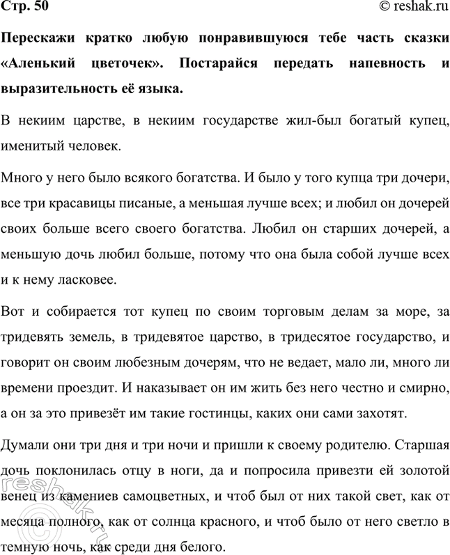 Решение задачи: Перескажи кратко любую понравившуюся тебе часть сказки «Аленький цветочек». Постарайся передать напевность и выразительность её языка. В некиим царстве, в некиим государстве жил-был богатый купец, именитый человек.