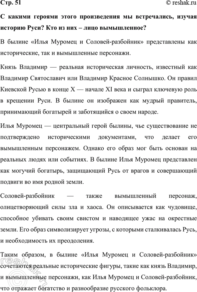 Решение задачи: С какими героями этого произведения мы встречались, изучая историю Руси? Кто из них – лицо вымышленное? В былине «Илья Муромец и Соловей-разбойник» представлены как исторические, так и вымышленные персонажи.