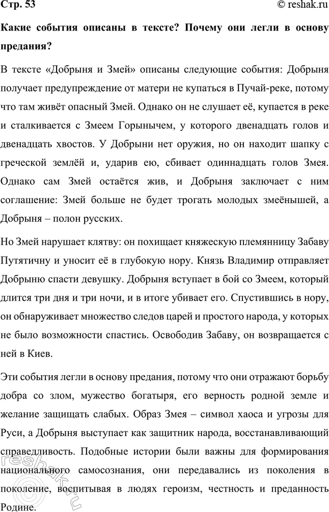 Решение задачи: Какие события описаны в тексте? Почему они легли в основу предания? В тексте «Добрыня и Змей» описаны следующие события: Добрыня получает предупреждение от матери не купаться в Пучай-реке, потому что там живёт опасный Змей.