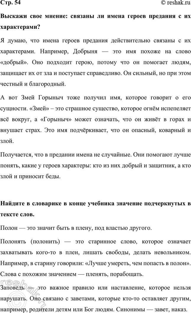 Решение задачи: Выскажи свое мнение: связаны ли имена героев предания с их характерами? Я думаю, что имена героев предания действительно связаны с их характерами.