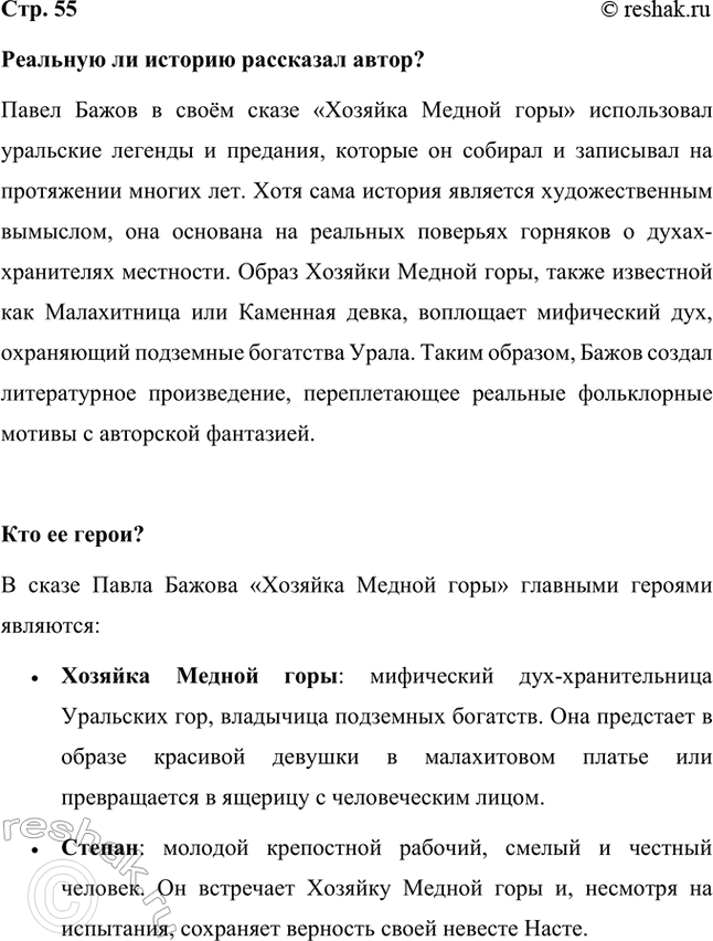 Решение задачи: Реальную ли историю рассказал автор? Павел Бажов в своём сказе «Хозяйка Медной горы» использовал уральские легенды и предания, которые он собирал и записывал на протяжении многих лет.