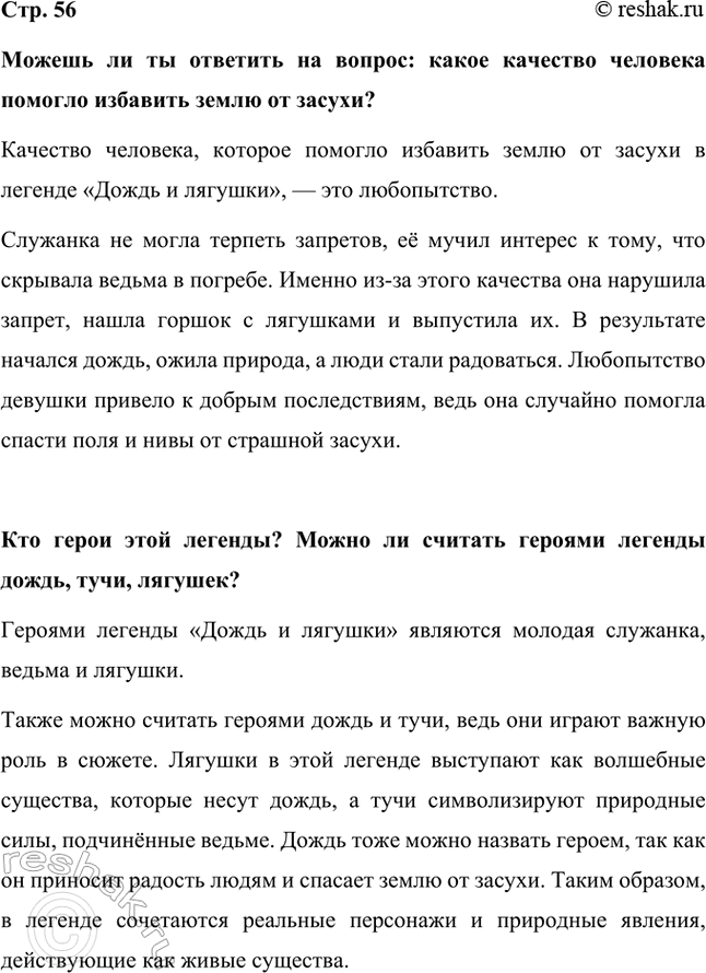 Решение задачи: Можешь ли ты ответить на вопрос: какое качество человека помогло избавить землю от засухи? Качество человека, которое помогло избавить землю от засухи в легенде «Дождь и лягушки», — это любопытство.