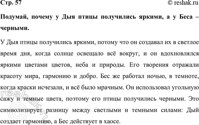 Решение задачи: Подумай, почему у Дыя птицы получились яркими, а у Беса – черными. У Дыя птицы получились яркими, потому что он создавал их в светлое время дня, когда солнце освещало всё вокруг, и он вдохновлялся яркими цветами цветов, неба и природы.