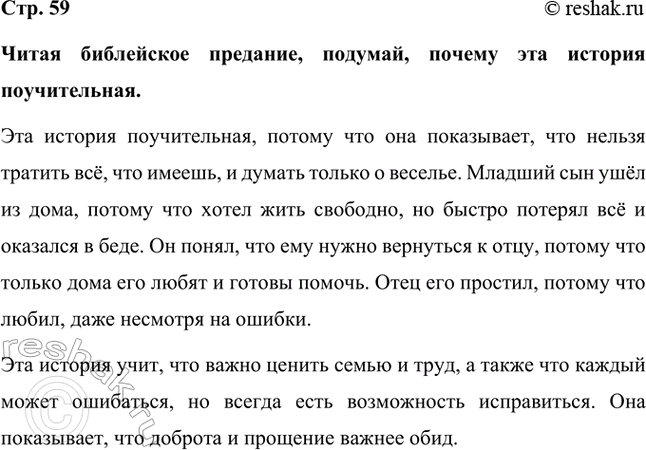 Решение задачи: Читая библейское предание, подумай, почему эта история поучительная. Эта история поучительная, потому что она показывает, что нельзя тратить всё, что имеешь, и думать только о веселье.