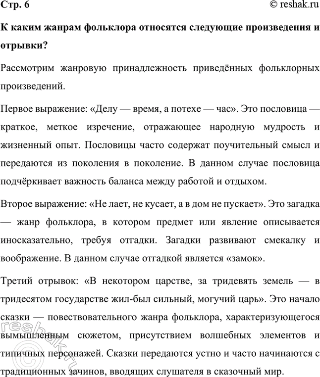 Решение задачи: К каким жанрам фольклора относятся следующие произведения и отрывки? Рассмотрим жанровую принадлежность приведённых фольклорных произведений. Первое выражение: «Делу — время, а потехе — час».