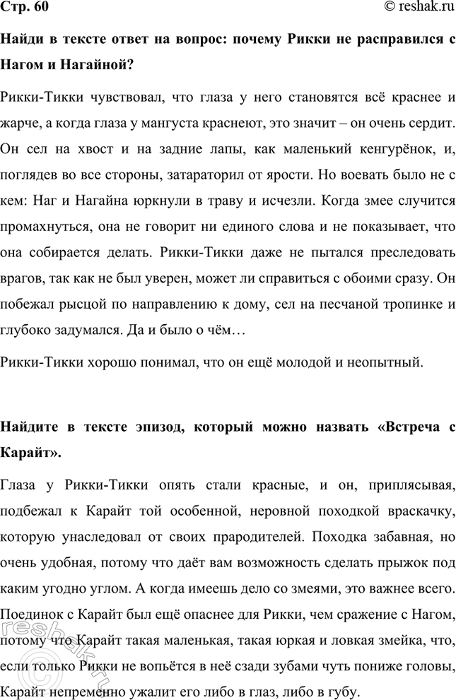 Решение задачи: Найди в тексте ответ на вопрос: почему Рикки не расправился с Нагом и Нагайной? Рикки-Тикки чувствовал, что глаза у него становятся всё краснее и жарче, а когда глаза у мангуста краснеют, это значит – он очень сердит.