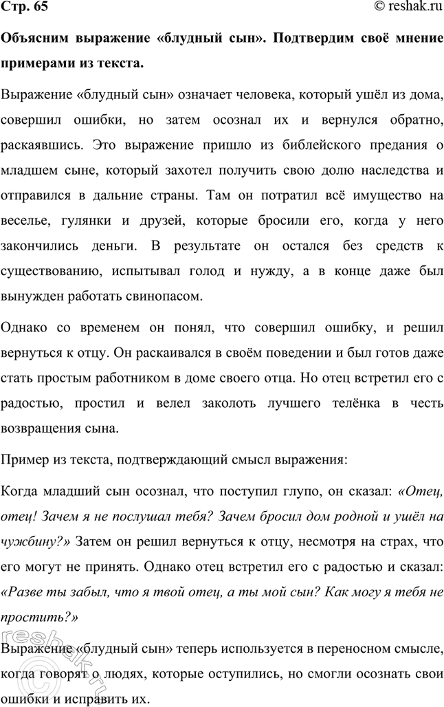 Решение задачи: Объясним выражение «блудный сын». Подтвердим своё мнение примерами из текста. Выражение «блудный сын» означает человека, который ушёл из дома, совершил ошибки, но затем осознал их и вернулся обратно, раскаявшись.