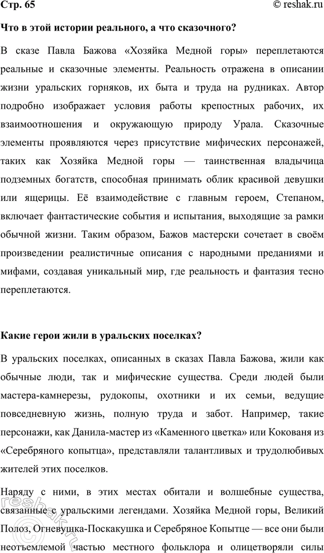 Решение задачи: Что в этой истории реального, а что сказочного? В сказе Павла Бажова «Хозяйка Медной горы» переплетаются реальные и сказочные элементы. Реальность отражена в описании жизни уральских горняков, их быта и труда на рудниках.