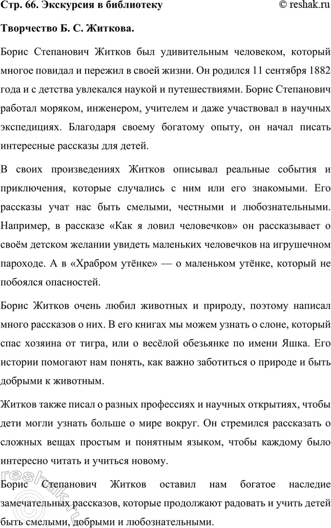 Решение задачи: Экскурсия в библиотеку Творчество Б. С. Житкова. Борис Степанович Житков был удивительным человеком, который многое повидал и пережил в своей жизни.
