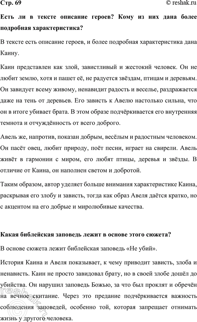Решение задачи: Есть ли в тексте описание героев? Кому из них дана более подробная характеристика? В тексте есть описание героев, и более подробная характеристика дана Каину.