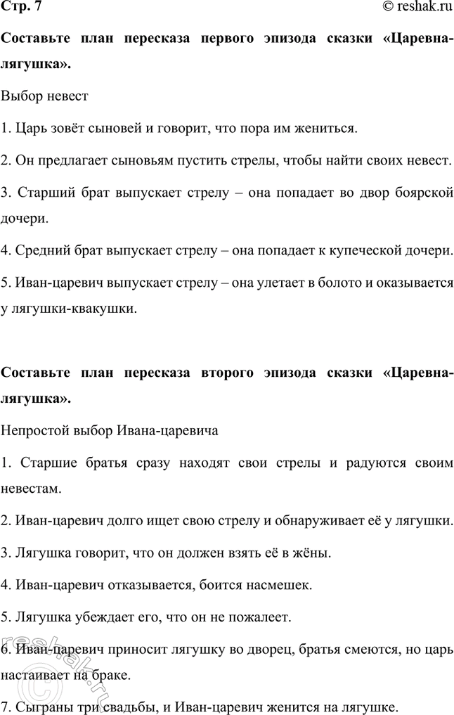 Решение задачи: Составьте план пересказа первого эпизода сказки «Царевна-лягушка». Выбор невест 1. Царь зовёт сыновей и говорит, что пора им жениться. 2. Он предлагает сыновьям пустить стрелы, чтобы найти своих невест.