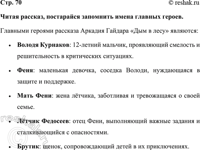 Решение задачи: Читая рассказ, постарайся запомнить имена главных героев. Главными героями рассказа Аркадия Гайдара «Дым в лесу» являются: • Володя Курнаков: 12-летний мальчик, проявляющий смелость и решительность в критических ситуациях.