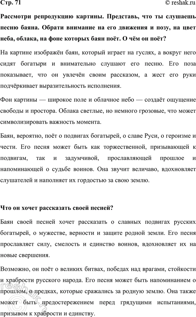 Решение задачи: Рассмотри репродукцию картины. Представь, что ты слушаешь песню баяна. Обрати внимание на его движения и позу, на цвет неба, облака, на фоне которых баян поёт.