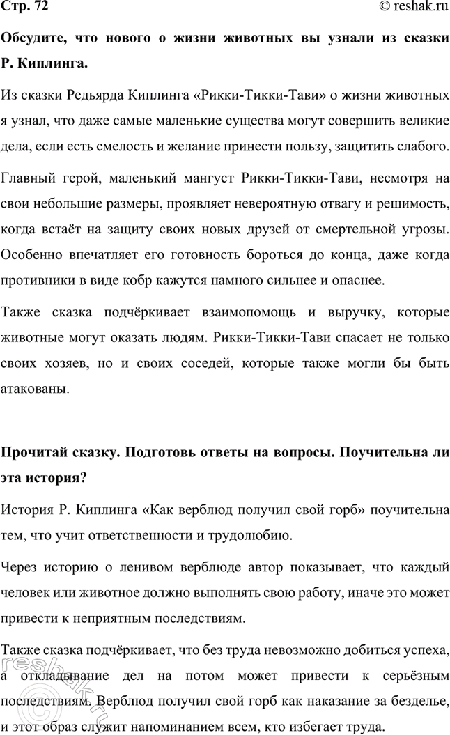 Решение задачи: Обсудите, что нового о жизни животных вы узнали из сказки Р. Киплинга. Из сказки Редьярда Киплинга «Рикки-Тикки-Тави» о жизни животных я узнал, что даже самые маленькие существа могут совершить великие дела, если есть смелость и желание принести пользу, защитить слабого.