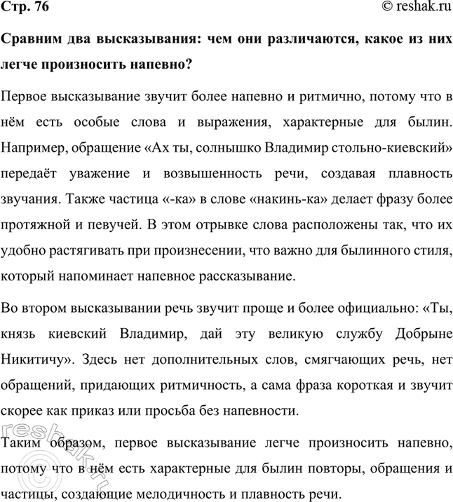Решение задачи: Сравним два высказывания: чем они различаются, какое из них легче произносить напевно? Первое высказывание звучит более напевно и ритмично, потому что в нём есть особые слова и выражения, характерные для былин.