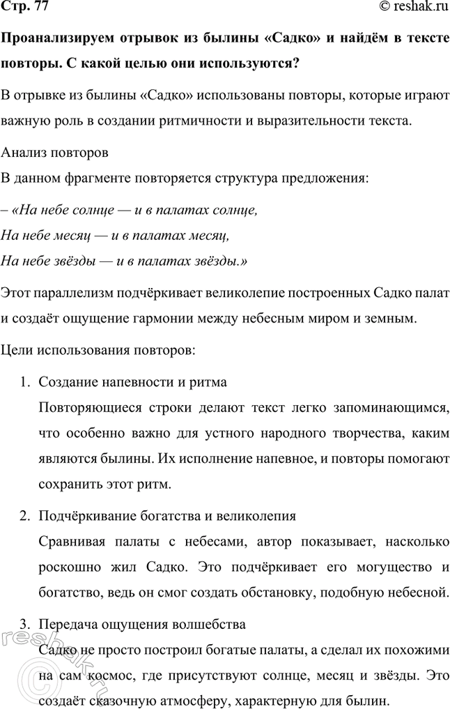 Решение задачи: Проанализируем отрывок из былины «Садко» и найдём в тексте повторы. С какой целью они используются? В отрывке из былины «Садко» использованы повторы, которые играют важную роль в создании ритмичности и выразительности текста.