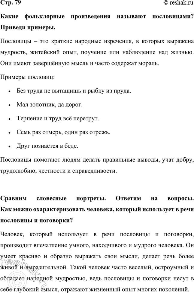 Решение задачи: Какие фольклорные произведения называют пословицами? Приведи примеры. Пословицы – это краткие народные изречения, в которых выражена мудрость, житейский опыт, поучение или наблюдение над жизнью.