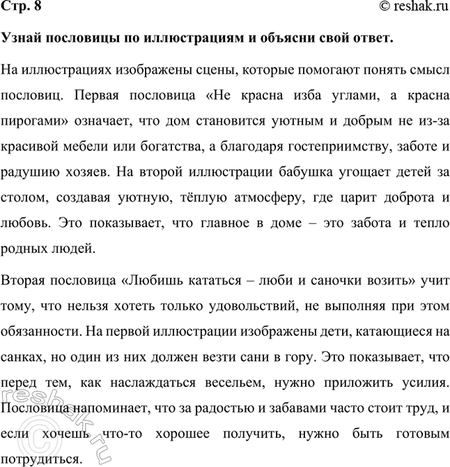 Решение задачи: Узнай пословицы по иллюстрациям и объясни свой ответ. На иллюстрациях изображены сцены, которые помогают понять смысл пословиц. Первая пословица «Не красна изба углами, а красна пирогами» означает, что дом становится уютным и добрым не из-за красивой мебели или богатства, а благодаря гостеприимству, заботе и радушию хозяев.