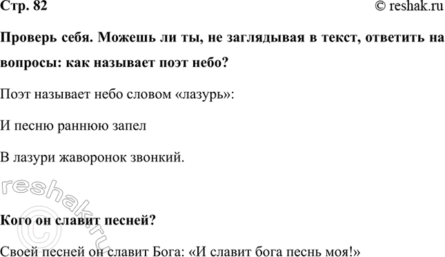 Решение задачи: Проверь себя. Можешь ли ты, не заглядывая в текст, ответить на вопросы: как называет поэт небо? Поэт называет небо словом «лазурь»: