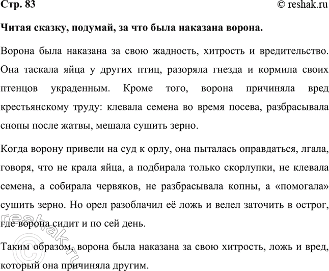 Решение задачи: Читая сказку, подумай, за что была наказана ворона. Ворона была наказана за свою жадность, хитрость и вредительство. Она таскала яйца у других птиц, разоряла гнезда и кормила своих птенцов украденным.