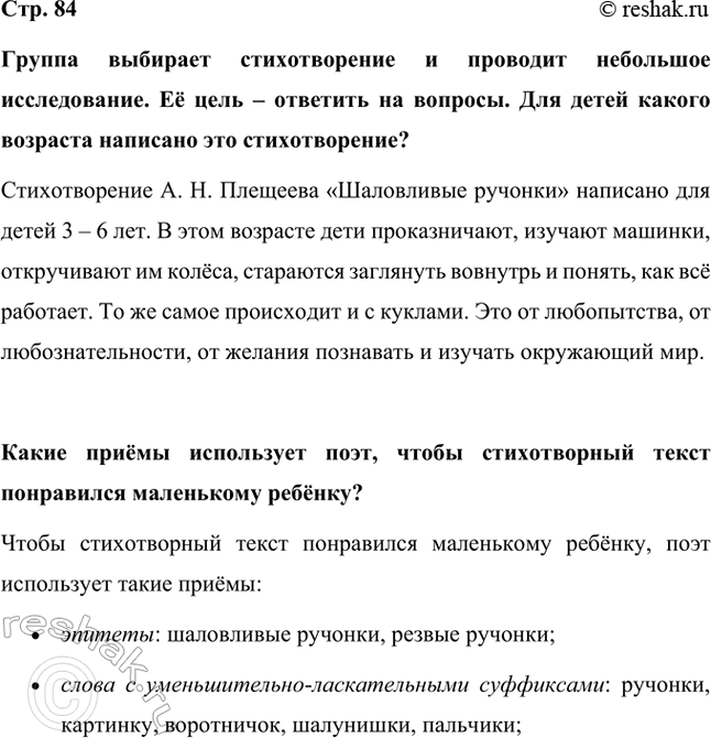 Решение задачи: Группа выбирает стихотворение и проводит небольшое исследование. Её цель – ответить на вопросы. Для детей какого возраста написано это стихотворение? Стихотворение А.