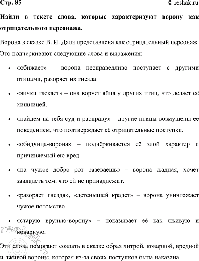 Решение задачи: Найди в тексте слова, которые характеризуют ворону как отрицательного персонажа. Ворона в сказке В. И. Даля представлена как отрицательный персонаж. Это подчеркивают следующие слова и выражения: