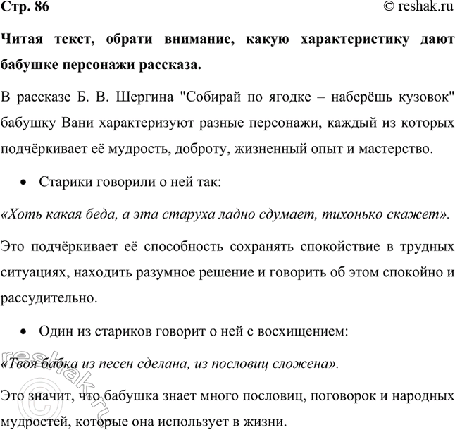 Решение задачи: Читая текст, обрати внимание, какую характеристику дают бабушке персонажи рассказа. В рассказе Б. В. Шергина "Собирай по ягодке – наберёшь кузовок" бабушку Вани характеризуют разные персонажи, каждый из которых подчёркивает её мудрость, доброту, жизненный опыт и мастерство.
