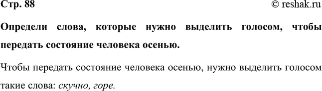 Решение задачи: Определи слова, которые нужно выделить голосом, чтобы передать состояние человека осенью. Чтобы передать состояние человека осенью, нужно выделить голосом такие слова: