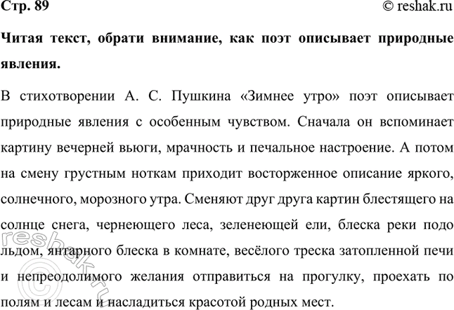 Решение задачи: Читая текст, обрати внимание, как поэт описывает природные явления. В стихотворении А. С. Пушкина «Зимнее утро» поэт описывает природные явления с особенным чувством.
