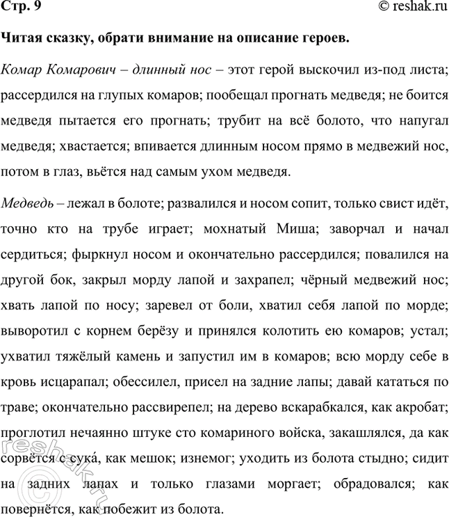 Решение задачи: Читая сказку, обрати внимание на описание героев. Комар Комарович – длинный нос – этот герой выскочил из-под листа; рассердился на глупых комаров;