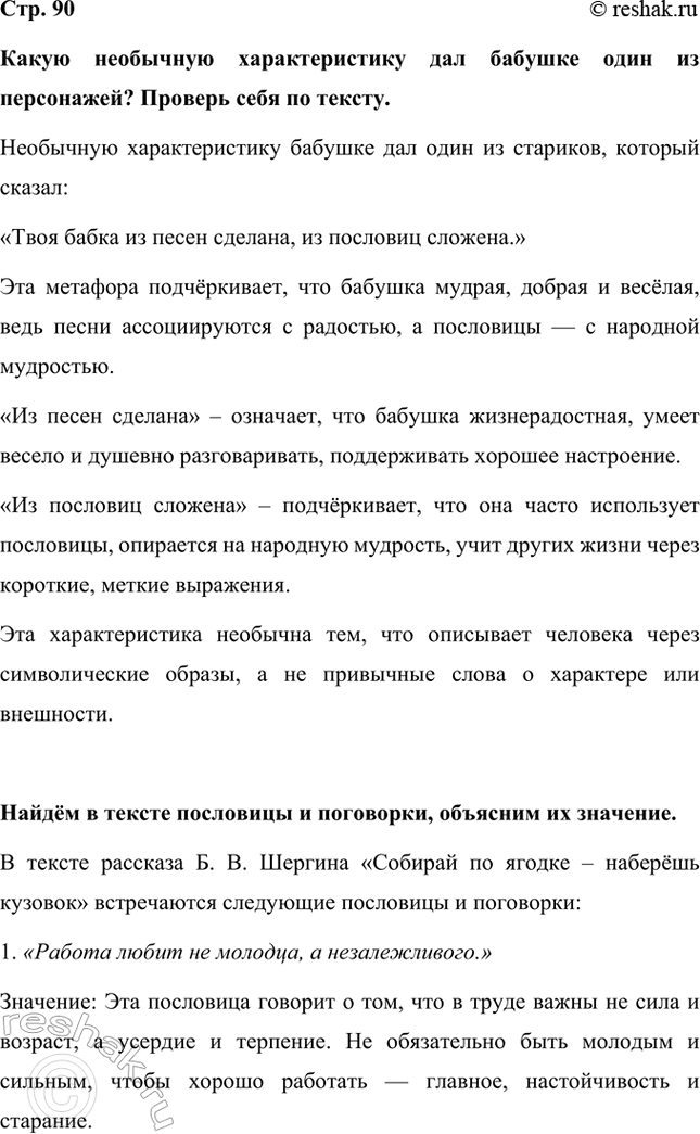 Решение задачи: Какую необычную характеристику дал бабушке один из персонажей? Проверь себя по тексту. Необычную характеристику бабушке дал один из стариков, который сказал: