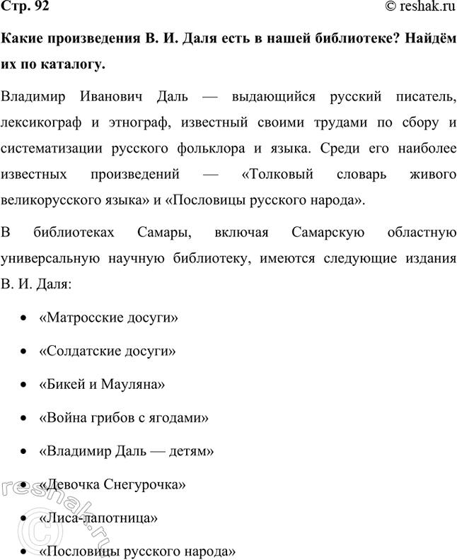 Решение задачи: Какие произведения В. И. Даля есть в нашей библиотеке? Найдём их по каталогу. Владимир Иванович Даль — выдающийся русский писатель, лексикограф и этнограф, известный своими трудами по сбору и систематизации русского фольклора и языка.