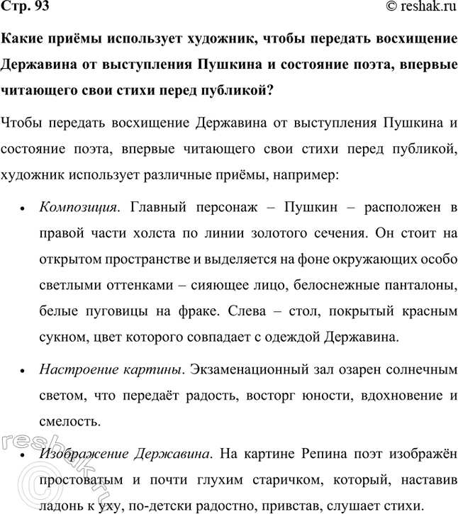 Решение задачи: Какие приёмы использует художник, чтобы передать восхищение Державина от выступления Пушкина и состояние поэта, впервые читающего свои стихи перед публикой? Чтобы передать восхищение Державина от выступления Пушкина и состояние поэта, впервые читающего свои стихи перед публикой, художник использует различные приёмы, например:
