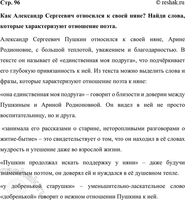 Решение задачи: Как Александр Сергеевич относился к своей няне? Найди слова, которые характеризуют отношение поэта. Александр Сергеевич Пушкин относился к своей няне, Арине Родионовне, с большой теплотой, уважением и благодарностью.