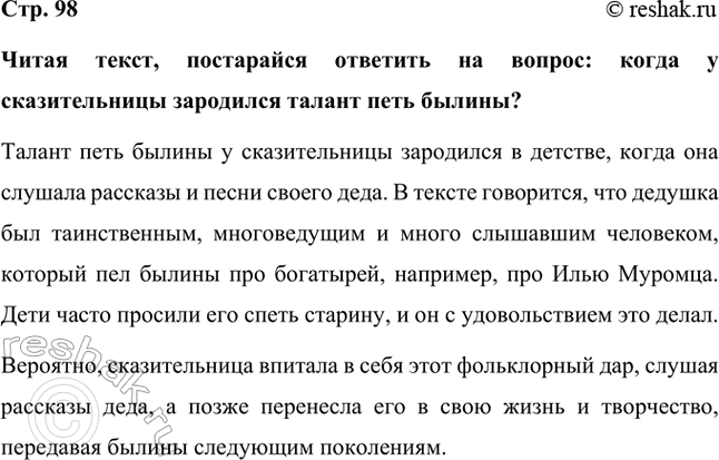 Решение задачи: Читая текст, постарайся ответить на вопрос: когда у сказительницы зародился талант петь былины? Талант петь былины у сказительницы зародился в детстве, когда она слушала рассказы и песни своего деда.