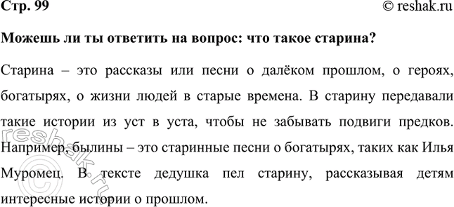 Решение задачи: Можешь ли ты ответить на вопрос: что такое старина? Старина – это рассказы или песни о далёком прошлом, о героях, богатырях, о жизни людей в старые времена.