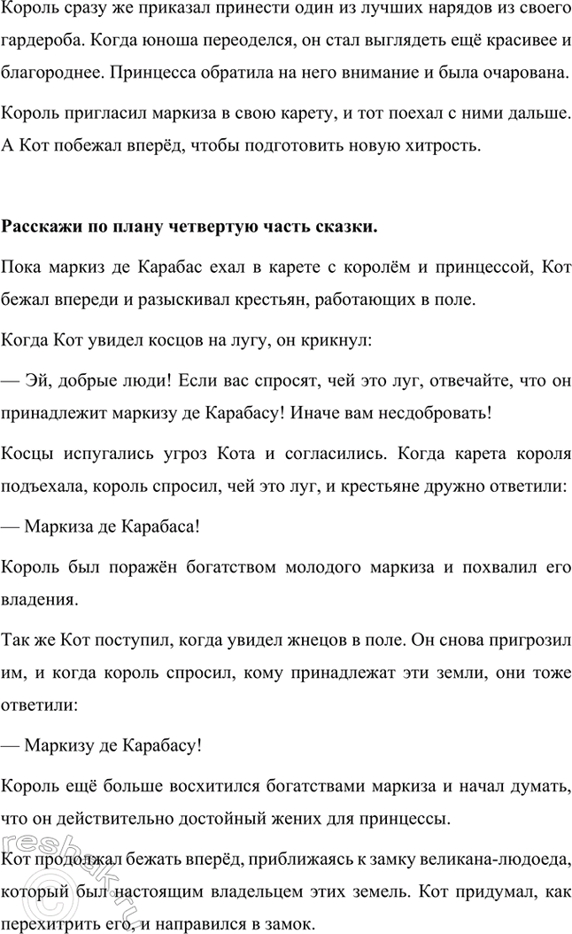 Решение задачи: Каковы тема и главная мысль сказки? Тема: Сказка рассказывает о хитром и находчивом коте, который с помощью ума, изобретательности и ловкости сделал своего бедного хозяина богатым и знатным человеком.