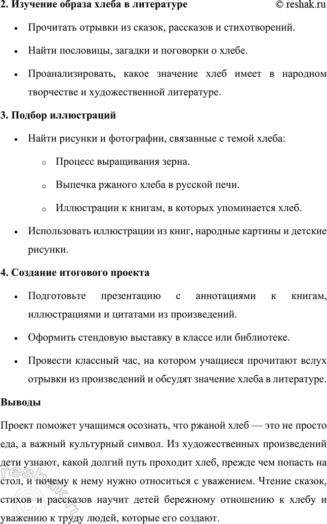 Решение задачи: 1. Тема: С чего начинается Родина. Проект «С чего начинается Родина» направлен на воспитание у детей любви и уважения к своей стране, её истории и культуре.