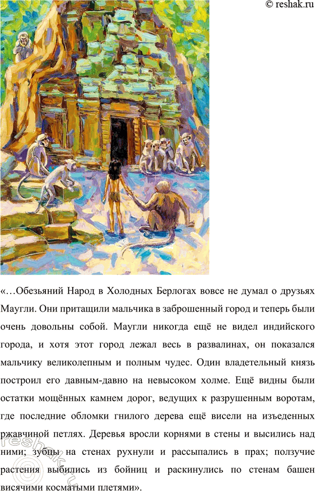 Решение задачи: Какие сказки написал Р. Киплинг? Сказки, которые написал Редьярд Киплинг: • «Рикки-Тикки-Тави». Сказка про храброго и преданного мангуста, который жил в большом доме у людей, приютивших Рикки после большого наводнения.