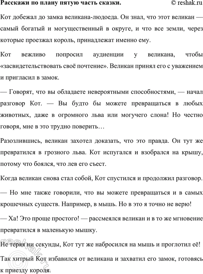Решение задачи: Каковы тема и главная мысль сказки? Тема: Сказка рассказывает о хитром и находчивом коте, который с помощью ума, изобретательности и ловкости сделал своего бедного хозяина богатым и знатным человеком.