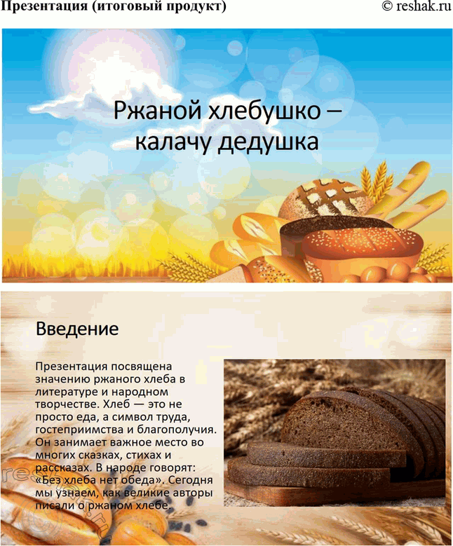 Решение задачи: 1. Тема: С чего начинается Родина. Проект «С чего начинается Родина» направлен на воспитание у детей любви и уважения к своей стране, её истории и культуре.