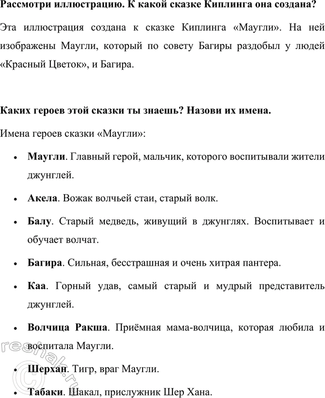 Решение задачи: Какие сказки написал Р. Киплинг? Сказки, которые написал Редьярд Киплинг: • «Рикки-Тикки-Тави». Сказка про храброго и преданного мангуста, который жил в большом доме у людей, приютивших Рикки после большого наводнения.