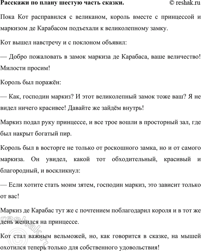 Решение задачи: Каковы тема и главная мысль сказки? Тема: Сказка рассказывает о хитром и находчивом коте, который с помощью ума, изобретательности и ловкости сделал своего бедного хозяина богатым и знатным человеком.