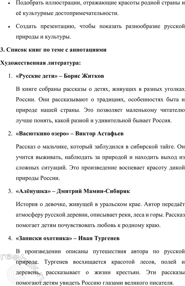 Решение задачи: 1. Тема: С чего начинается Родина. Проект «С чего начинается Родина» направлен на воспитание у детей любви и уважения к своей стране, её истории и культуре.