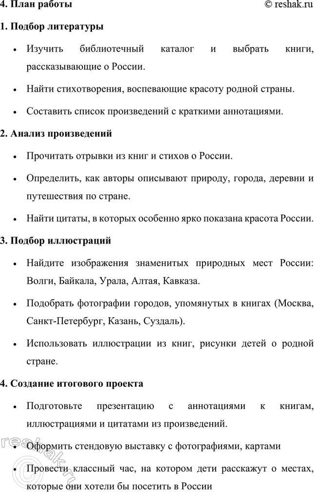Решение задачи: 1. Тема: С чего начинается Родина. Проект «С чего начинается Родина» направлен на воспитание у детей любви и уважения к своей стране, её истории и культуре.