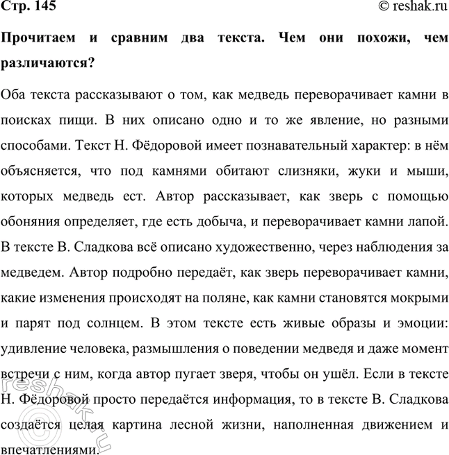 Решение задачи: Прочитаем и сравним два текста. Чем они похожи, чем различаются? Оба текста рассказывают о том, как медведь переворачивает камни в поисках пищи.