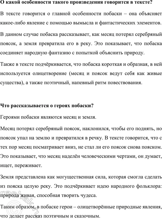 Решение задачи: Проверь, можешь ли ты ответить на вопрос: «Почему автор назвал рассказ бабушки побаской, а не сказкой?». Автор назвал рассказ бабушки побаской, а не сказкой, потому что побаска – это короткий народный рассказ с фантастическим объяснением какого-либо явления или события.
